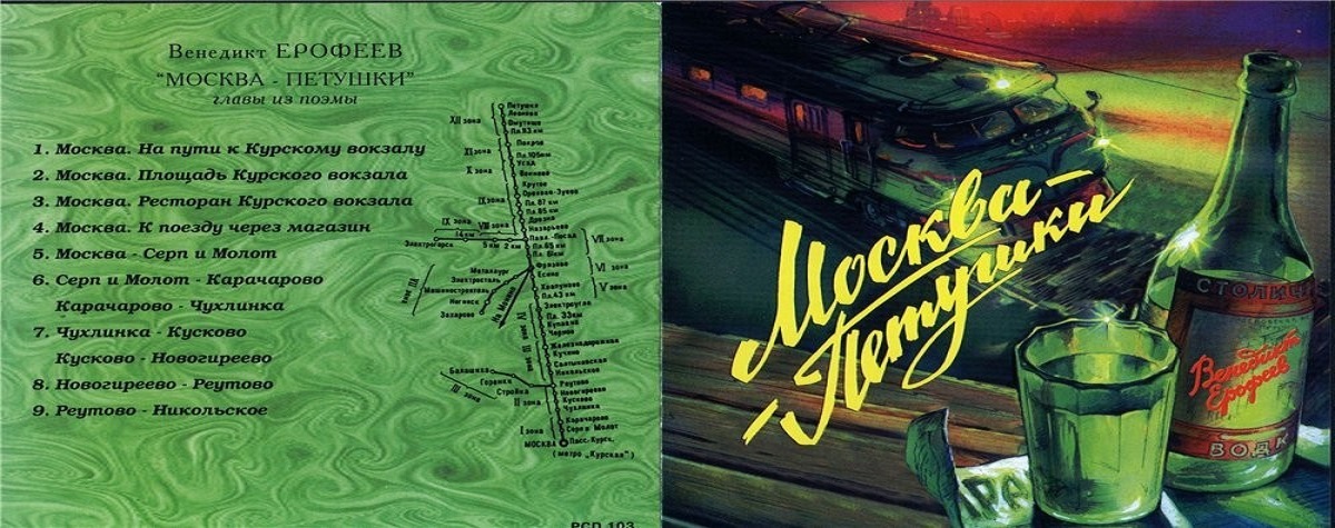 Поэма «Москва–Петушки» 1970 | Вывод из запоя.инфо