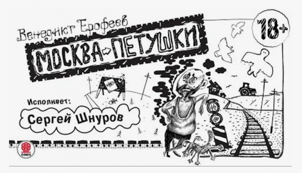 Поэма «Москва–Петушки» 1970