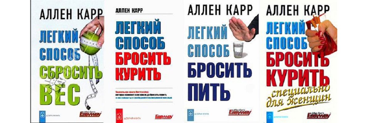 Серия «"Легкий способ" Аллена Карра» | Вывод из запоя.инфо