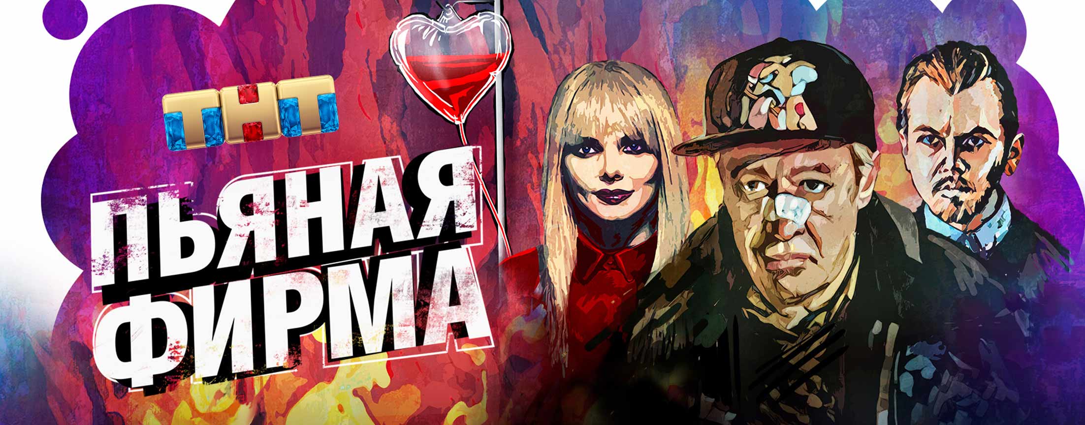 Сериал «Пьяная фирма» 2016 | Вывод из запоя.инфо