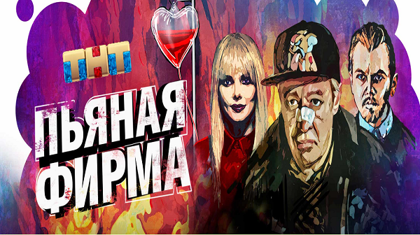 Сериал «Пьяная фирма» 2016
