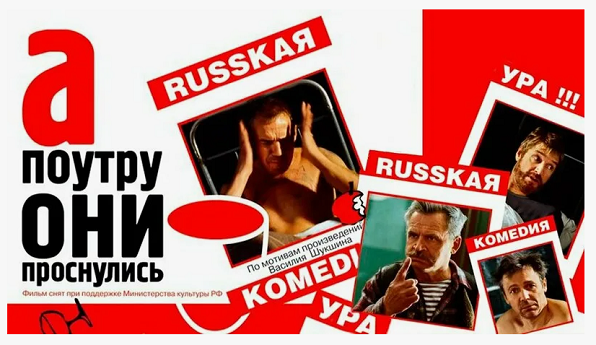 Фильм «А поутру они проснулись» 2003